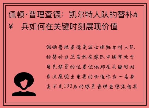 佩顿·普理查德：凯尔特人队的替补奇兵如何在关键时刻展现价值