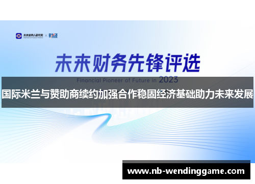 国际米兰与赞助商续约加强合作稳固经济基础助力未来发展