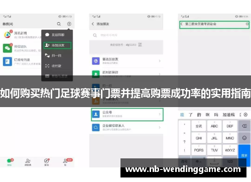 如何购买热门足球赛事门票并提高购票成功率的实用指南