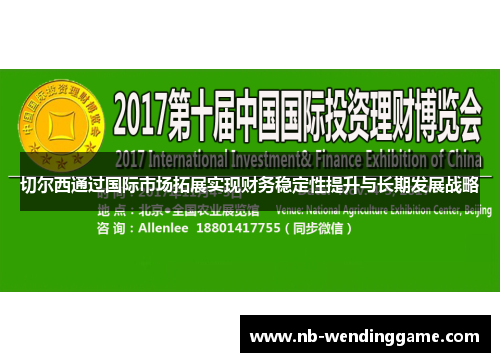 切尔西通过国际市场拓展实现财务稳定性提升与长期发展战略