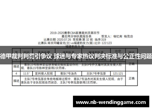 德甲裁判判罚引争议 球迷与专家热议判决标准与公正性问题