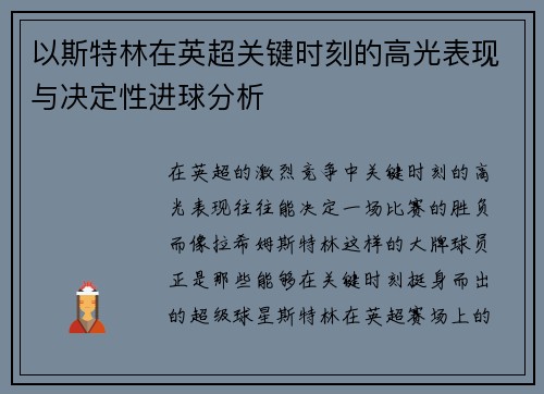 以斯特林在英超关键时刻的高光表现与决定性进球分析