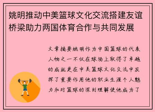 姚明推动中美篮球文化交流搭建友谊桥梁助力两国体育合作与共同发展