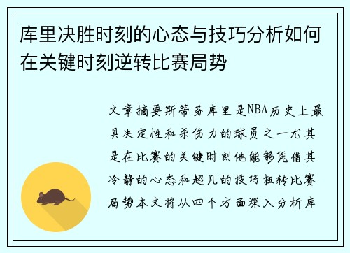 库里决胜时刻的心态与技巧分析如何在关键时刻逆转比赛局势