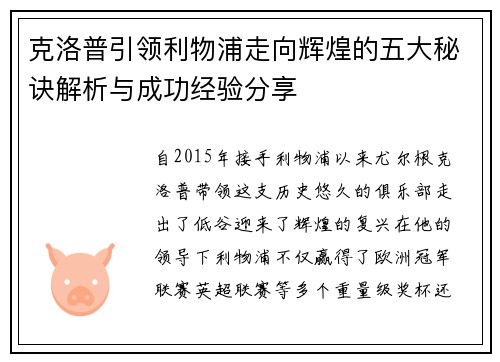 克洛普引领利物浦走向辉煌的五大秘诀解析与成功经验分享