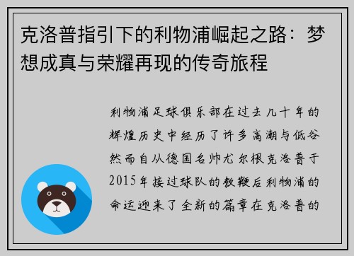克洛普指引下的利物浦崛起之路：梦想成真与荣耀再现的传奇旅程