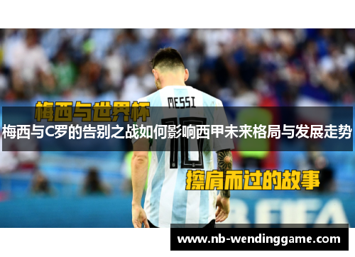 梅西与C罗的告别之战如何影响西甲未来格局与发展走势