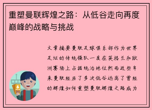 重塑曼联辉煌之路：从低谷走向再度巅峰的战略与挑战