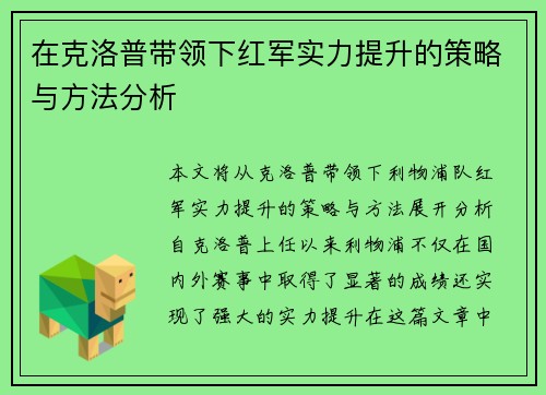 在克洛普带领下红军实力提升的策略与方法分析