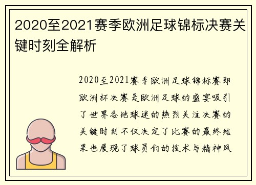 2020至2021赛季欧洲足球锦标决赛关键时刻全解析