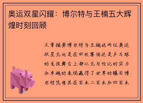 奥运双星闪耀：博尔特与王楠五大辉煌时刻回顾