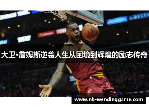 大卫·詹姆斯逆袭人生从困境到辉煌的励志传奇