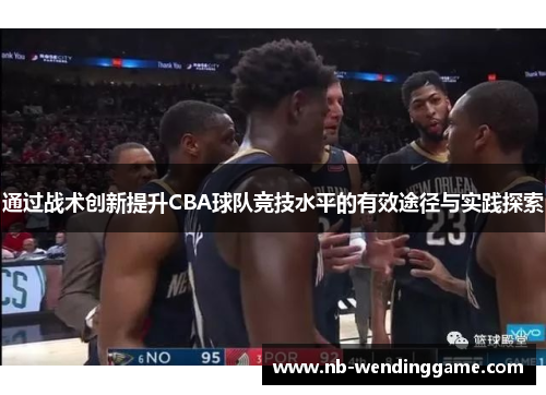 通过战术创新提升CBA球队竞技水平的有效途径与实践探索
