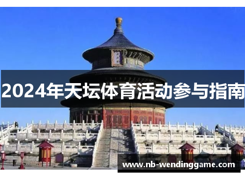 2024年天坛体育活动参与指南