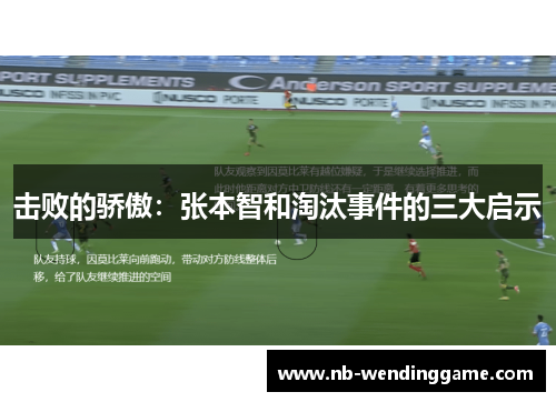 击败的骄傲：张本智和淘汰事件的三大启示