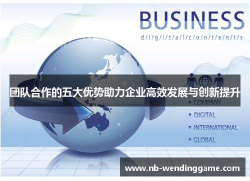 团队合作的五大优势助力企业高效发展与创新提升