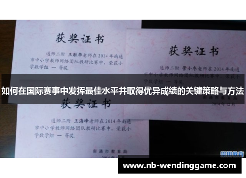 如何在国际赛事中发挥最佳水平并取得优异成绩的关键策略与方法