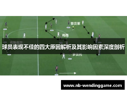 球员表现不佳的四大原因解析及其影响因素深度剖析