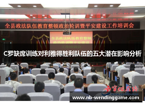 C罗缺席训练对利雅得胜利队伍的五大潜在影响分析