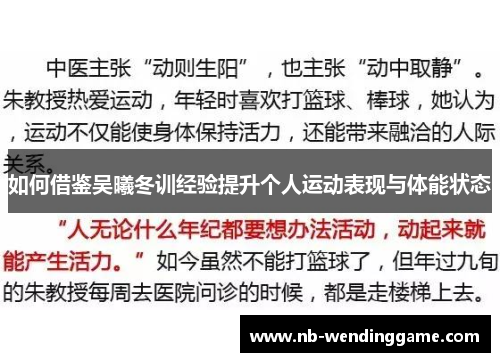 如何借鉴吴曦冬训经验提升个人运动表现与体能状态