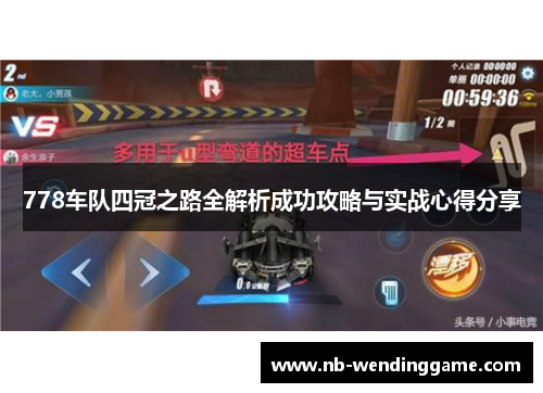 778车队四冠之路全解析成功攻略与实战心得分享