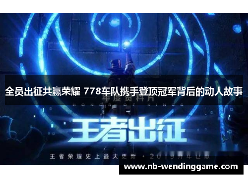 全员出征共赢荣耀 778车队携手登顶冠军背后的动人故事
