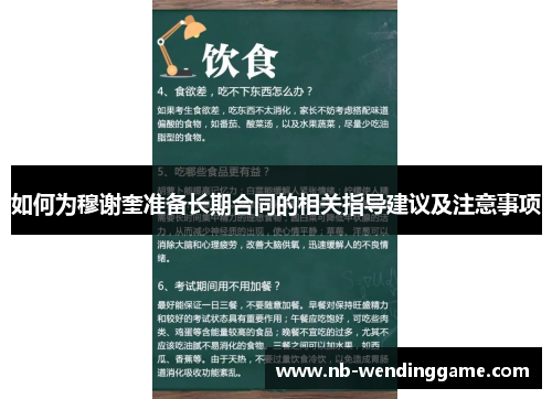 如何为穆谢奎准备长期合同的相关指导建议及注意事项