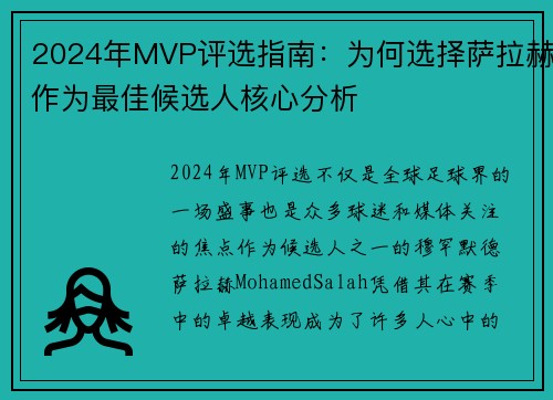 2024年MVP评选指南：为何选择萨拉赫作为最佳候选人核心分析