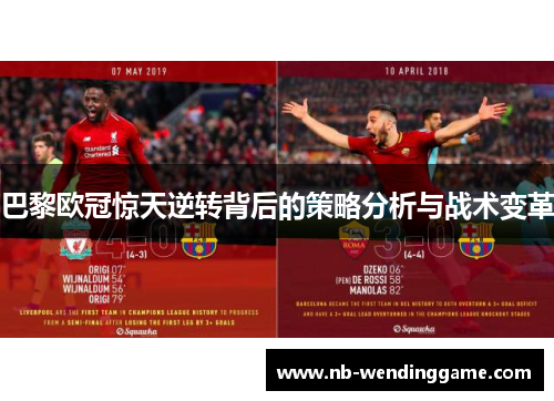 巴黎欧冠惊天逆转背后的策略分析与战术变革