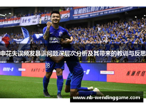 申花失误频发暴露问题深层次分析及其带来的教训与反思