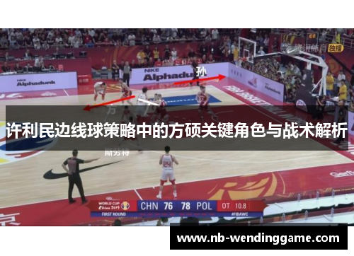 许利民边线球策略中的方硕关键角色与战术解析