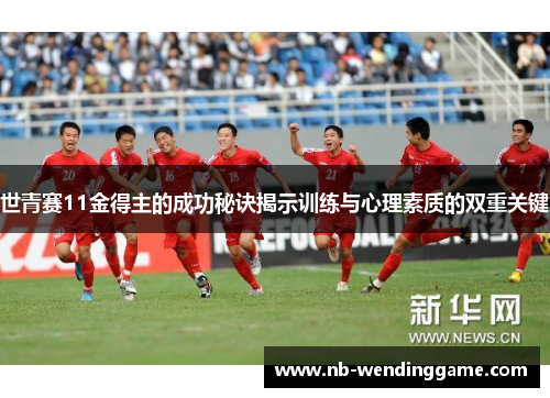 世青赛11金得主的成功秘诀揭示训练与心理素质的双重关键