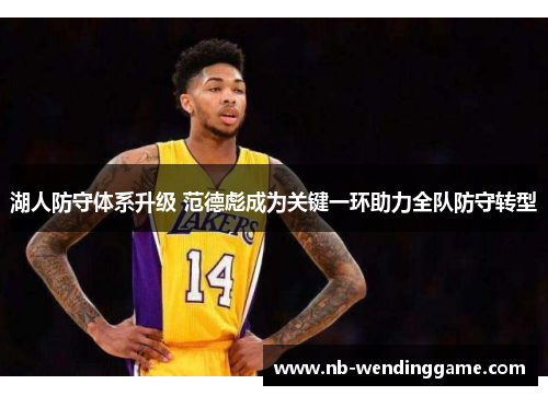 湖人防守体系升级 范德彪成为关键一环助力全队防守转型