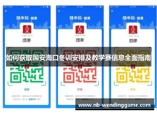 如何获取国安海口冬训安排及教学赛信息全面指南