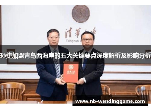 孙捷加盟青岛西海岸的五大关键要点深度解析及影响分析