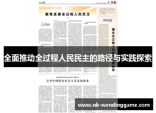 全面推动全过程人民民主的路径与实践探索