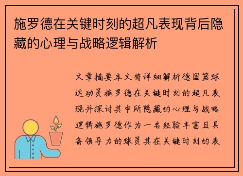 施罗德在关键时刻的超凡表现背后隐藏的心理与战略逻辑解析