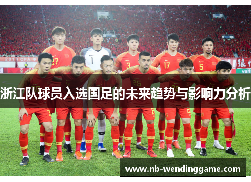 浙江队球员入选国足的未来趋势与影响力分析