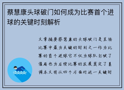 蔡慧康头球破门如何成为比赛首个进球的关键时刻解析