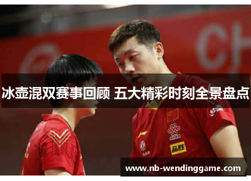 冰壶混双赛事回顾 五大精彩时刻全景盘点