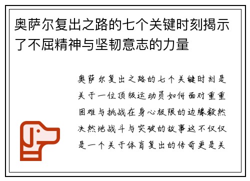 奥萨尔复出之路的七个关键时刻揭示了不屈精神与坚韧意志的力量