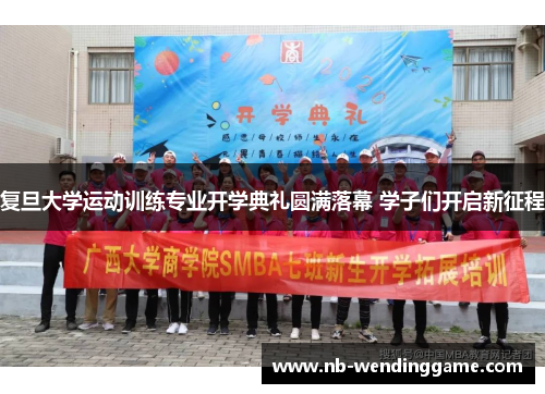复旦大学运动训练专业开学典礼圆满落幕 学子们开启新征程