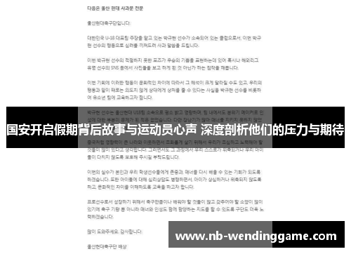 国安开启假期背后故事与运动员心声 深度剖析他们的压力与期待