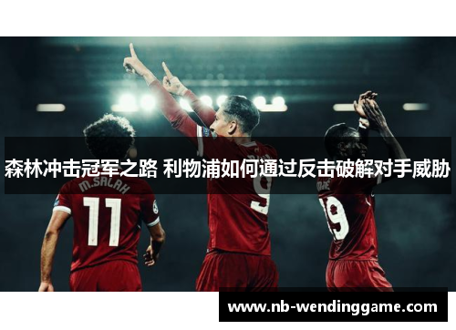 森林冲击冠军之路 利物浦如何通过反击破解对手威胁