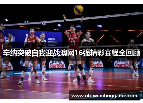 辛纳突破自我迎战澳网16强精彩赛程全回顾