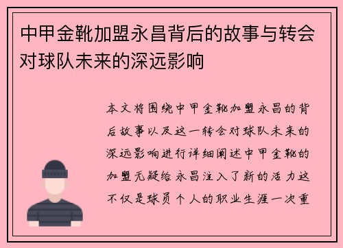 中甲金靴加盟永昌背后的故事与转会对球队未来的深远影响