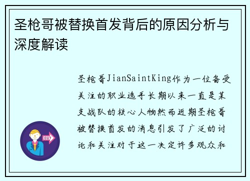 圣枪哥被替换首发背后的原因分析与深度解读