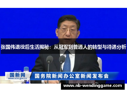 张国伟退役后生活揭秘：从冠军到普通人的转型与待遇分析