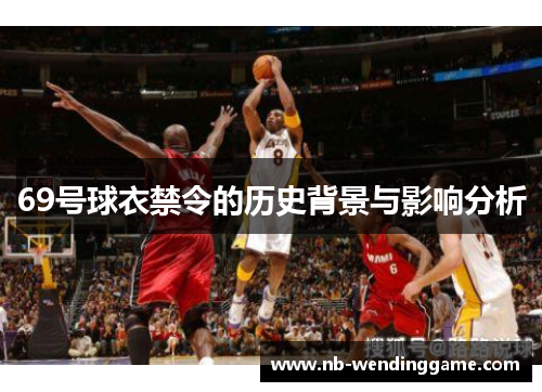 69号球衣禁令的历史背景与影响分析