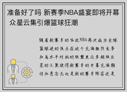 准备好了吗 新赛季NBA盛宴即将开幕 众星云集引爆篮球狂潮